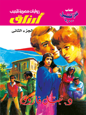 cover image of أرزاق--الجزء الثاني